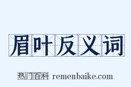 眉叶反义词是什么意思的图片